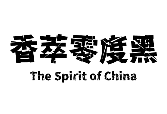 香萃零度黑