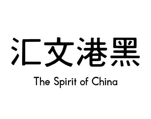 汇文港黑