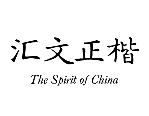 汇文正楷