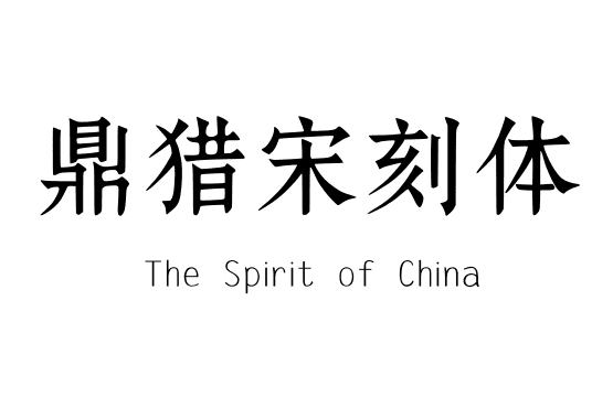 鼎猎宋刻体
