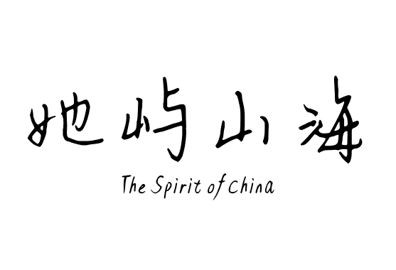 她屿山海