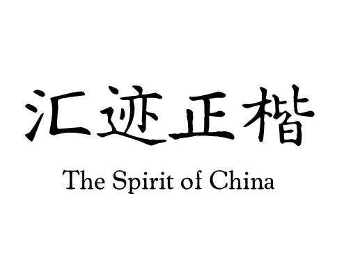 汇迹正楷