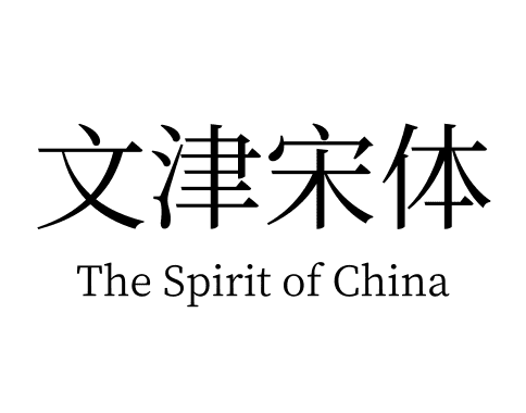 文津宋体