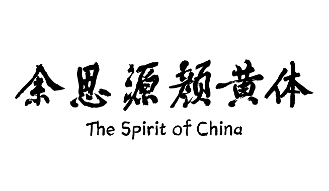 余思源颜黄体
