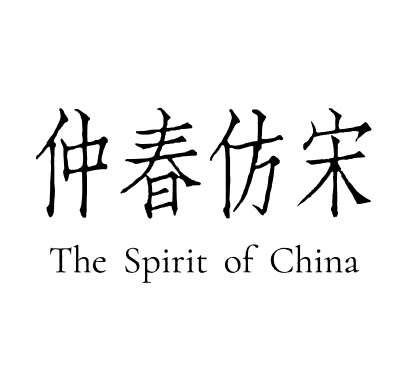 仲春仿宋