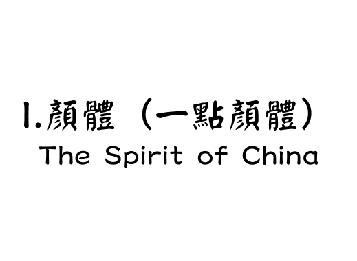 I.顏體（一點顏體）
