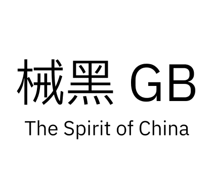 械黑 GB
