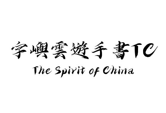 字嶼雲遊手書TC