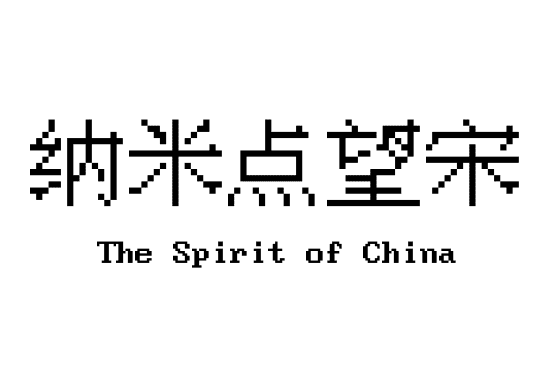 纳米点望宋