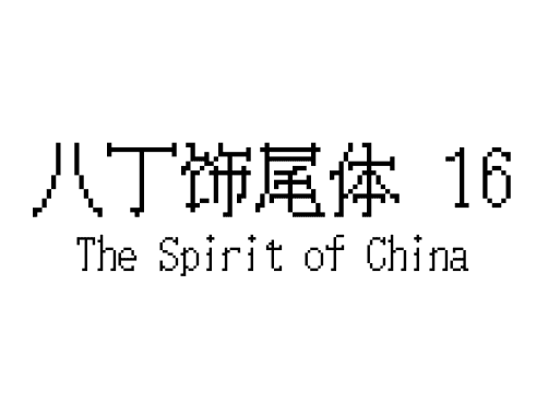 八丁饰尾体 16