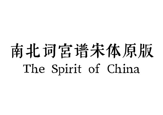 南北词宫谱宋体原版