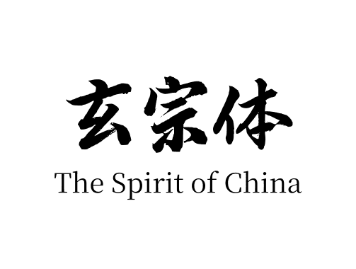 玄宗体