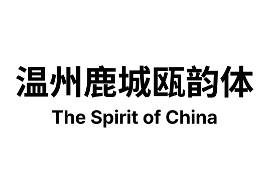 温州鹿城瓯韵体
