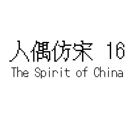 人偶仿宋 16