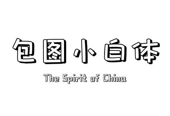 包图小白体