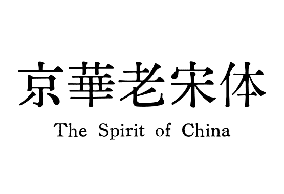 京華老宋体