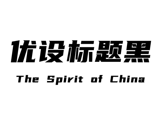 优设标题黑
