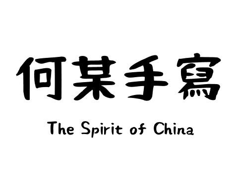 何某手寫