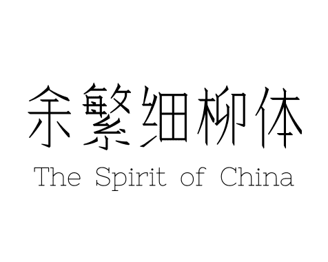 余繁细柳体