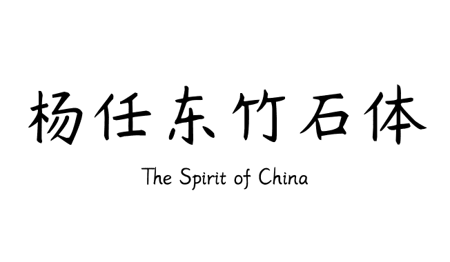 杨任东竹石体