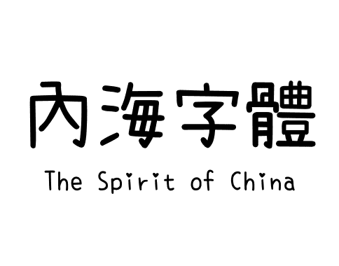 內海字體