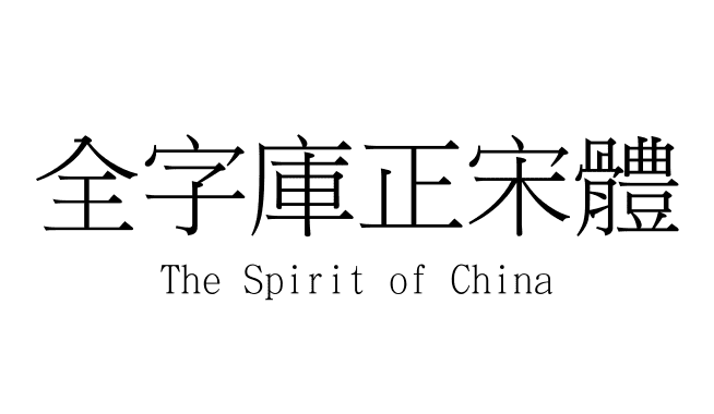 全字庫正宋體