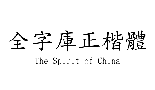 全字庫正楷體