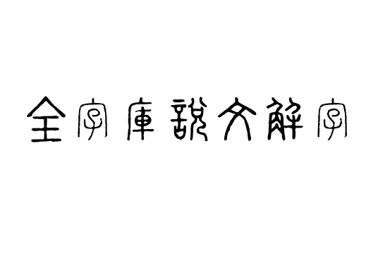 全字庫說文解字