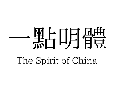 一點明體
