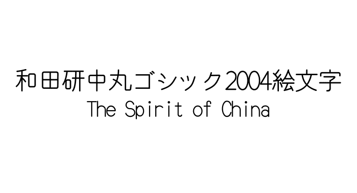 和田研中丸ゴシック2004絵文字