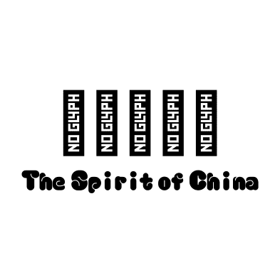小黑滚滚体