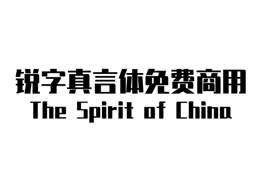 锐字真言体免费商用