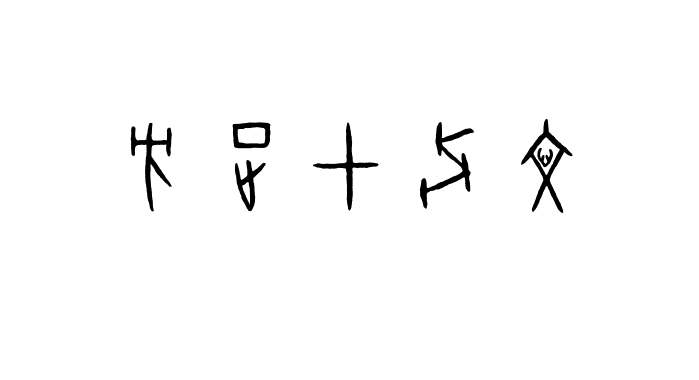 方正甲骨文