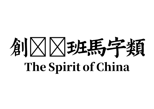 创客贴班马字类