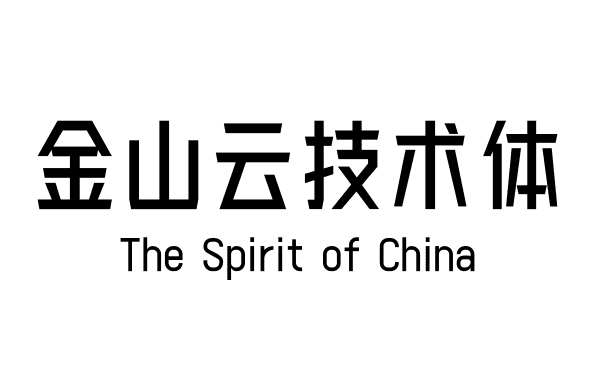金山云技术体