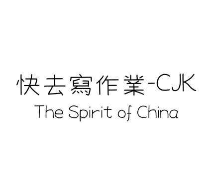 快去寫作業-CJK