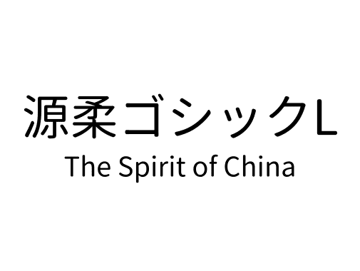 源柔ゴシックL