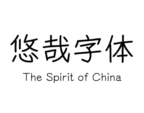 悠哉字体