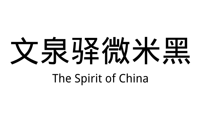 文泉驿微米黑