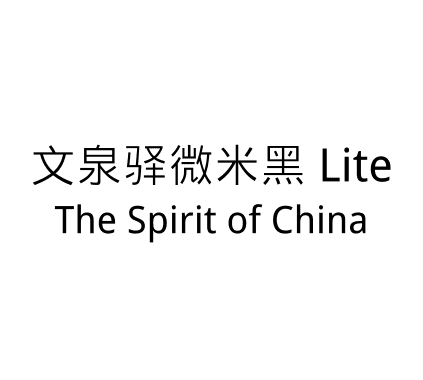 文泉驿微米黑 Lite