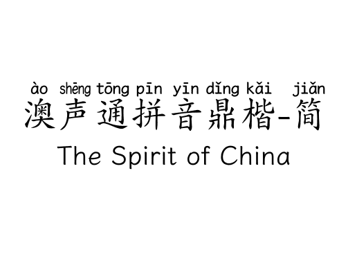 澳声通拼音鼎楷-简