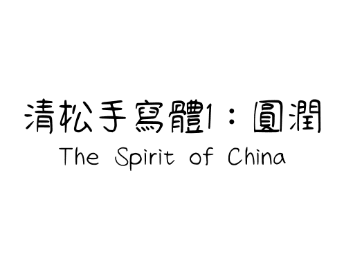 清松手寫體1：圓潤