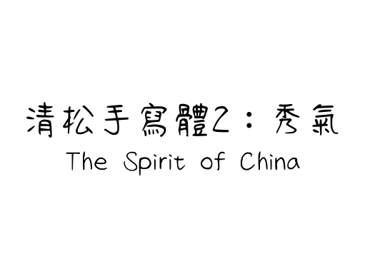 清松手寫體2：秀氣