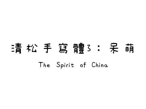 清松手寫體3：呆萌
