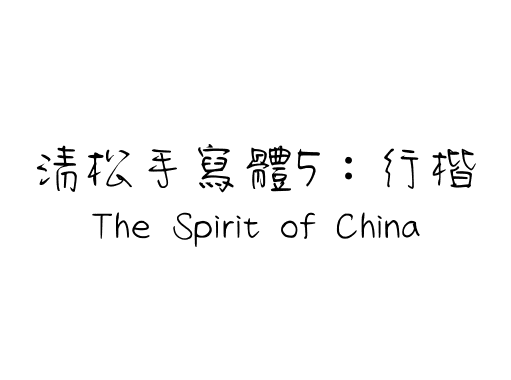 清松手寫體5：行楷