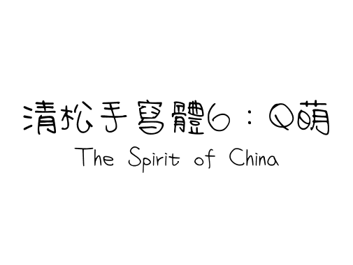 清松手寫體6：Q萌