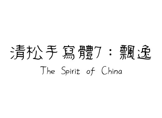 清松手寫體7：飄逸