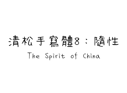 清松手寫體8：隨性