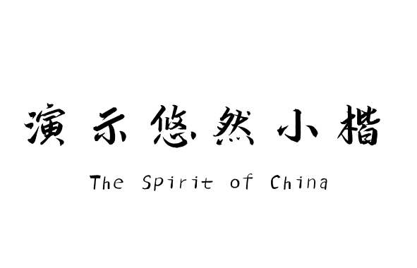 演示悠然小楷