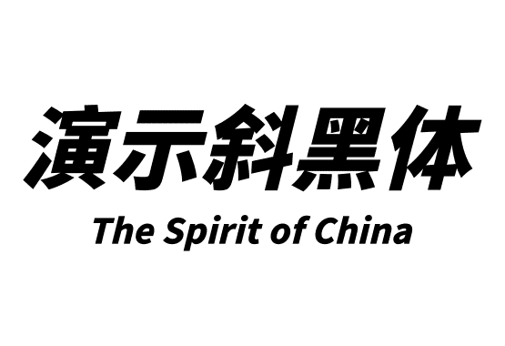 演示斜黑体